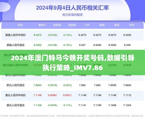 2025年澳门特马今晚，精选解析解释落实